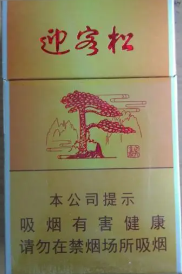 迎客松(新)