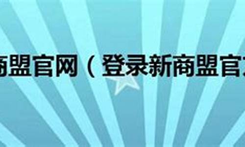 新商盟官方网站：打造全新的商业合作平台(新商盟(官网)一)